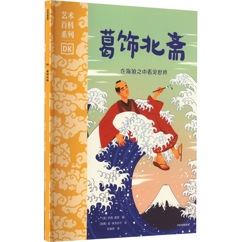 正版新书]葛饰北斋(英)苏西·霍奇9787521752816