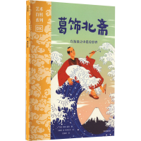 正版新书]葛饰北斋(英)苏西·霍奇9787521752816
