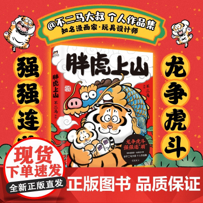 胖虎上山 不二马 著 我不是胖虎系列 龙争虎斗 强强连萌 胖虎下山 龙腾虎跃 漫画
