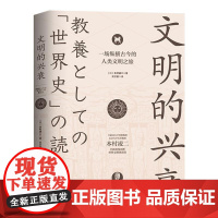 文明的兴衰:一场纵横古今的人类文明之旅(日)本村凌二著纵览世界文明5000年兴衰的全部历程书籍