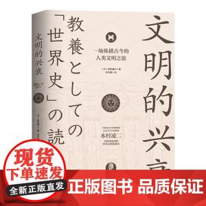 文明的兴衰:一场纵横古今的人类文明之旅(日)本村凌二著纵览世界文明5000年兴衰的全部历程书籍