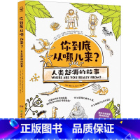 你到底从哪儿来?人类起源的故事 [正版]你到底从哪儿来?人类起源的故事 亚当·卢瑟福 生命起源、物种演化科普书。告诉