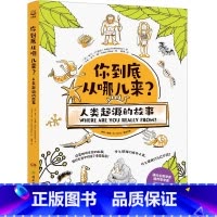 你到底从哪儿来?人类起源的故事 [正版]你到底从哪儿来?人类起源的故事 亚当·卢瑟福 生命起源、物种演化科普书。告诉