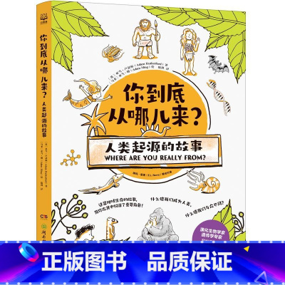 你到底从哪儿来?人类起源的故事 [正版]你到底从哪儿来?人类起源的故事 亚当·卢瑟福 生命起源、物种演化科普书。告诉