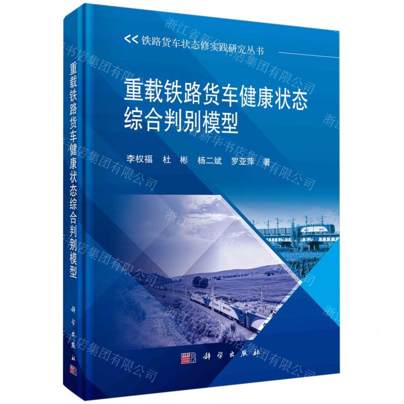 [N]重载铁路货车健康状态综合判别模型(精)/铁路货车状态修实践研究丛书-9787030782625