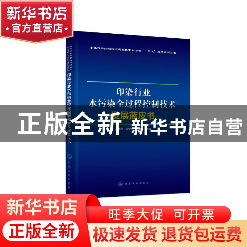正版 印染行业水污染全过程控制技术发展蓝皮书 编者:马春燕//沈