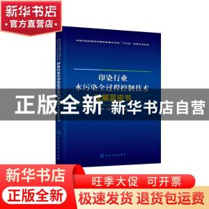 正版 印染行业水污染全过程控制技术发展蓝皮书 编者:马春燕//沈