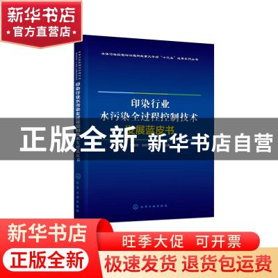 正版 印染行业水污染全过程控制技术发展蓝皮书 编者:马春燕//沈