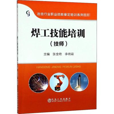 [M]焊工技能培训(技师)-9787502478988