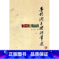 [正版]茅于润音乐随笔选:争鸣与共鸣