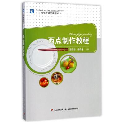 西点制作教程(高等学校专业教材)