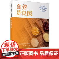 食养是良医 健康中国 你我同行系列丛书国家卫生健康委宣传司组织 于康主编人民卫生出版社科普读物 疾病防治书籍