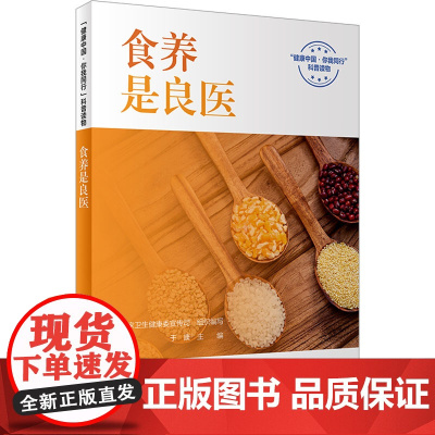 食养是良医 健康中国 你我同行系列丛书国家卫生健康委宣传司组织 于康主编人民卫生出版社科普读物 疾病防治书籍