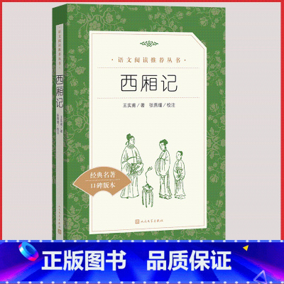 [人民文学] 西厢记 [正版]统编语文阅读丛书人民文学出版社高中 生高一高二高三课外文学世界名著三国演义红楼梦约翰克里斯
