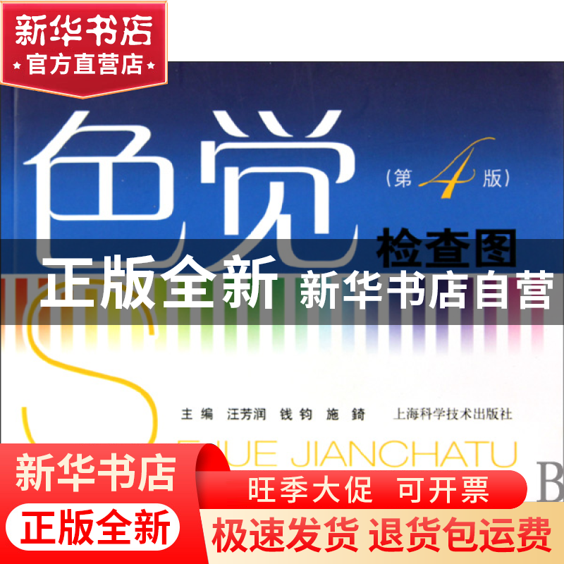 正版 色觉检查图(第4版) 汪芳润//钱钧//施錡 上海科技 978754780