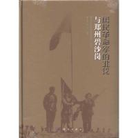 [N]国民革命军的北伐与郑州碧沙岗-9787030307521