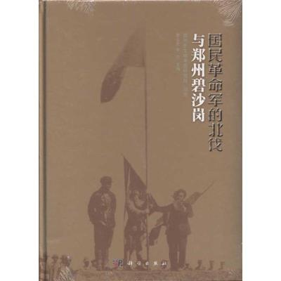 [N]国民革命军的北伐与郑州碧沙岗-9787030307521