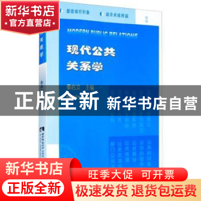 正版 现代公共关系学 秦启文 西南师范大学出版社 9787562112358