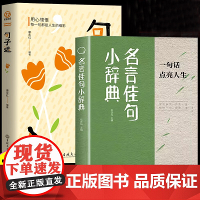 全2册名言佳句小辞典句子迷正版古今中外名人名言好词佳句好句初中高中生课外阅读书籍好词好句好段大全句子积累