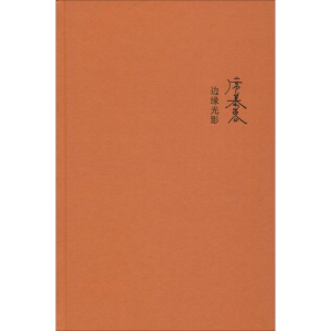 [M]边缘光影-9787506390835