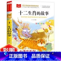 十二生肖的故事 [正版]十二生肖的故事彩图注音版小学语文课外阅读经典丛书大语文系列一二年级阅读课外书必读带拼音儿童书籍1