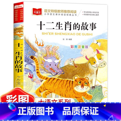 十二生肖的故事 [正版]十二生肖的故事彩图注音版小学语文课外阅读经典丛书大语文系列一二年级阅读课外书必读带拼音儿童书籍1