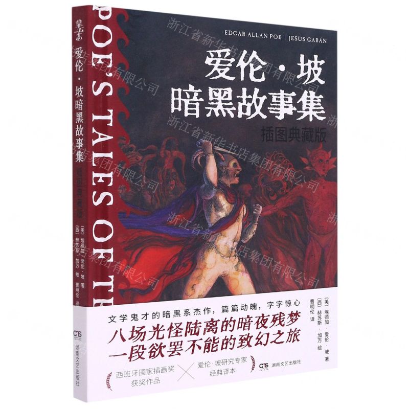 [N]爱伦·坡暗黑故事集(插图典藏版)(精)-9787572603365