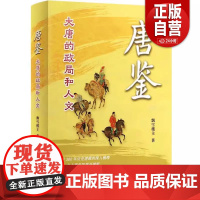 唐鉴 大唐的政局和人文 飘雪楼主 正版 华文出版社 全面梳理近300年唐朝历史脉络和演进逻辑 一部简约而丰赡的唐朝社会政