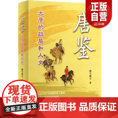 唐鉴 大唐的政局和人文 飘雪楼主 正版 华文出版社 全面梳理近300年唐朝历史脉络和演进逻辑 一部简约而丰赡的唐朝社会政