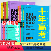 高考语文 全国通用 [正版]2024版十年高考语文数学英语物理化学生物政治历史地理全国通用版一年好题含2023年高考真题