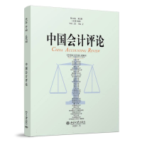 正版新书]中国会计评论(第22卷第2期)王立彦等 主编 著9787301