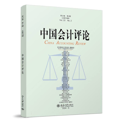 正版新书]中国会计评论(第22卷第2期)王立彦等 主编 著9787301