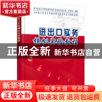 正版 进出口实务模拟实验教程 魏兴民,王瑾编著 北京大学出版社