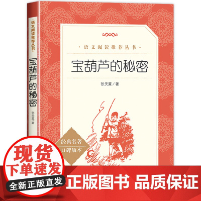宝葫芦的秘密四年级下册必读三年级课外书张天翼原著正版人民文学出版社小学生版语文课外拓展书籍无删减老师完整版