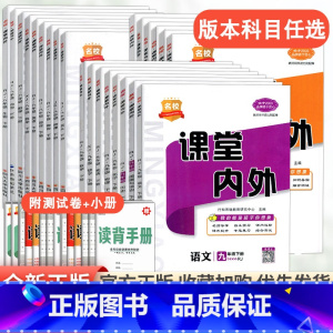 [2本套装]政治+历史人教版 九年级下 [正版]2023新名校课堂内外初中版七年级八九年级上册下册语文数学英语物理化学政