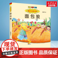 面包狼注音 彩绘注音版 国内大奖书系春风文艺出版社小学生一年级二年级阅读寒暑假课外书老师正版