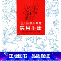 [正版]幼儿园家园共育实用手册 幼儿教育幼儿成长