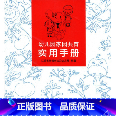 [正版]幼儿园家园共育实用手册 幼儿教育幼儿成长