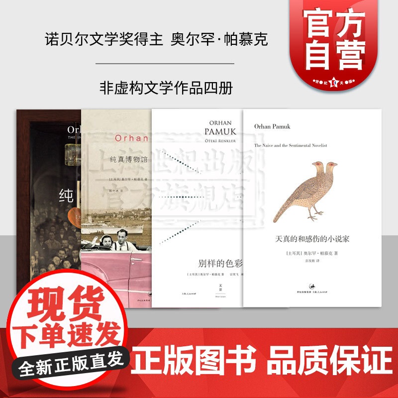 天真的和感伤的小说家/纯真物件/纯真博物馆/别样的色彩精装珍藏版 诺贝尔文学奖得主帕穆克非虚构作品世纪文景另著我的名字叫