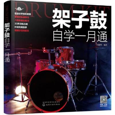 正版新书]架子鼓自学一月通刘德隽 著9787122350015