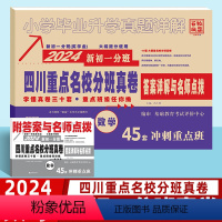[四川分班真卷45套]数学 小学升初中 [正版]2024版四川重点名校分班真卷数学试卷 四川省成都市小升初真题试卷新初一