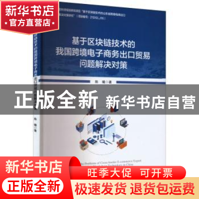 正版 基于区块链技术的我国跨境电子商务出口贸易问题解决对策 陈