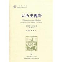 正版新书]大历史视野-西方博雅典库(美)肯·沃尔夫(Ken Wolf)著97