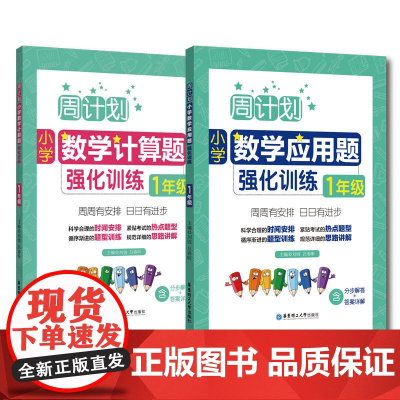 周计划:小学数学应用题+计算题强化训练(1年级)(套装共2册)