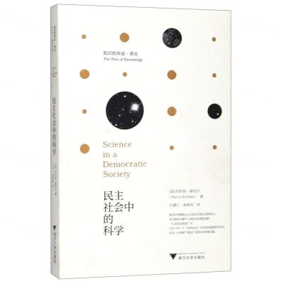 [N]民主社会中的科学/知识的命运译丛-9787308188593