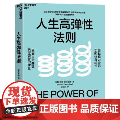 [湛庐店]人生高弹性法则 美国密歇根大学罗斯商学院教授重磅力作 掌握6大关键 获得突破的能量 跨越能力边界 实现终身成长