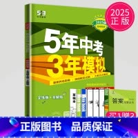 语文[七年级上 人教版] [正版]2025五年中考三年模拟七年级上册八年级九年级下册数学物理化学人教苏科版苏教江苏生物地
