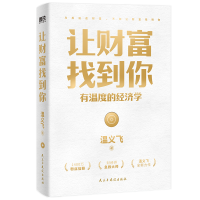 正版新书]让财富找到你 有温度的经济学温义飞9787513939805