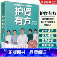 护肾有方 [正版]护肾有方 国家肾脏疾病临床医学研究中心科普丛书 江苏凤凰科学技术出版社 保健养生书籍