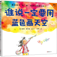 醉染图书谁说一定要用蓝色画天空9787549631391